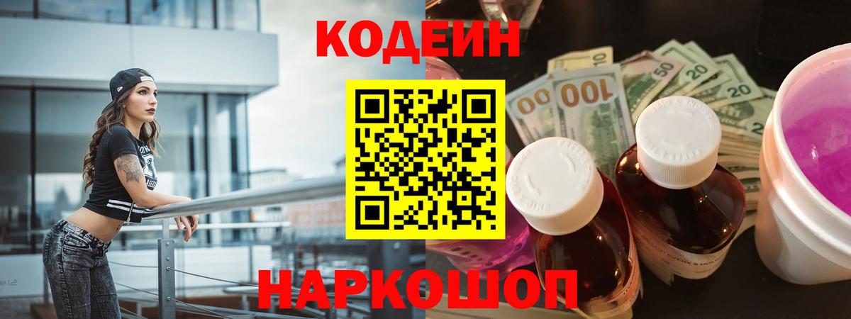 Кодеиновый сироп Lean Purple Drank Крымск